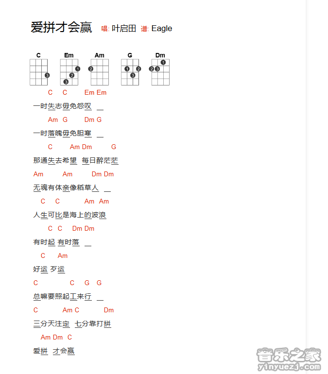 版本一 叶启田《爱拼才会赢》尤克里里弹唱谱