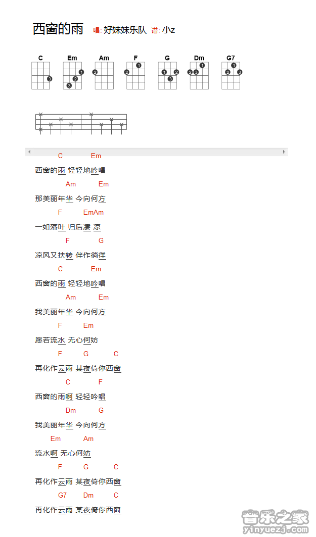 版本一 好妹妹《西窗的雨》尤克里里弹唱谱