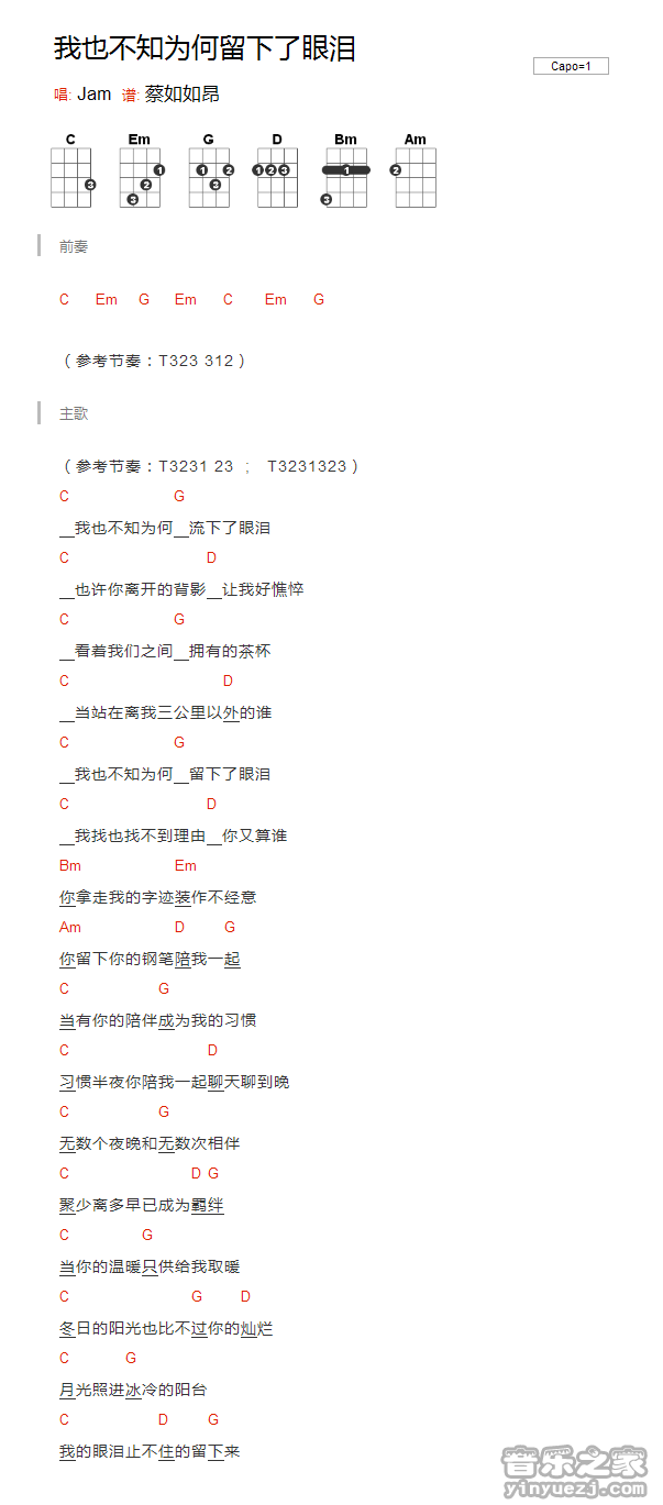 jam《我也不知为何流下了眼泪》尤克里里弹唱谱