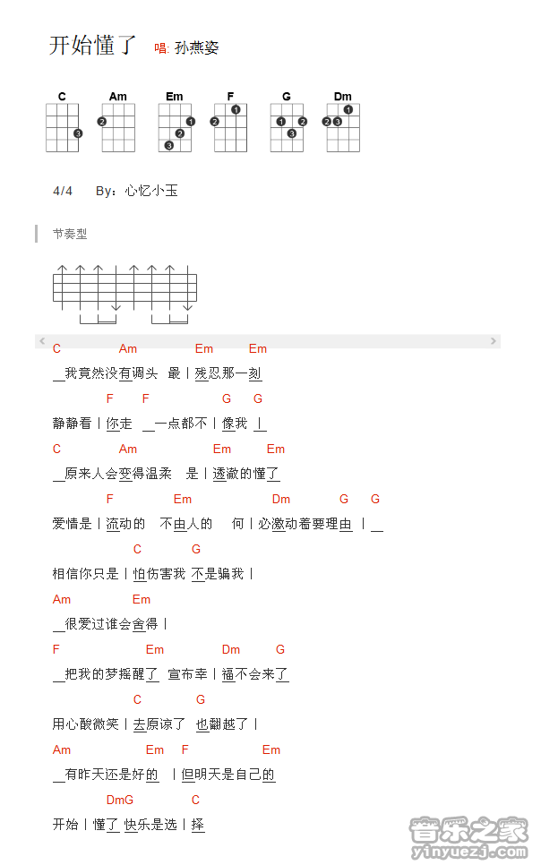 C调版 孙燕姿《开始懂了》尤克里里弹唱谱