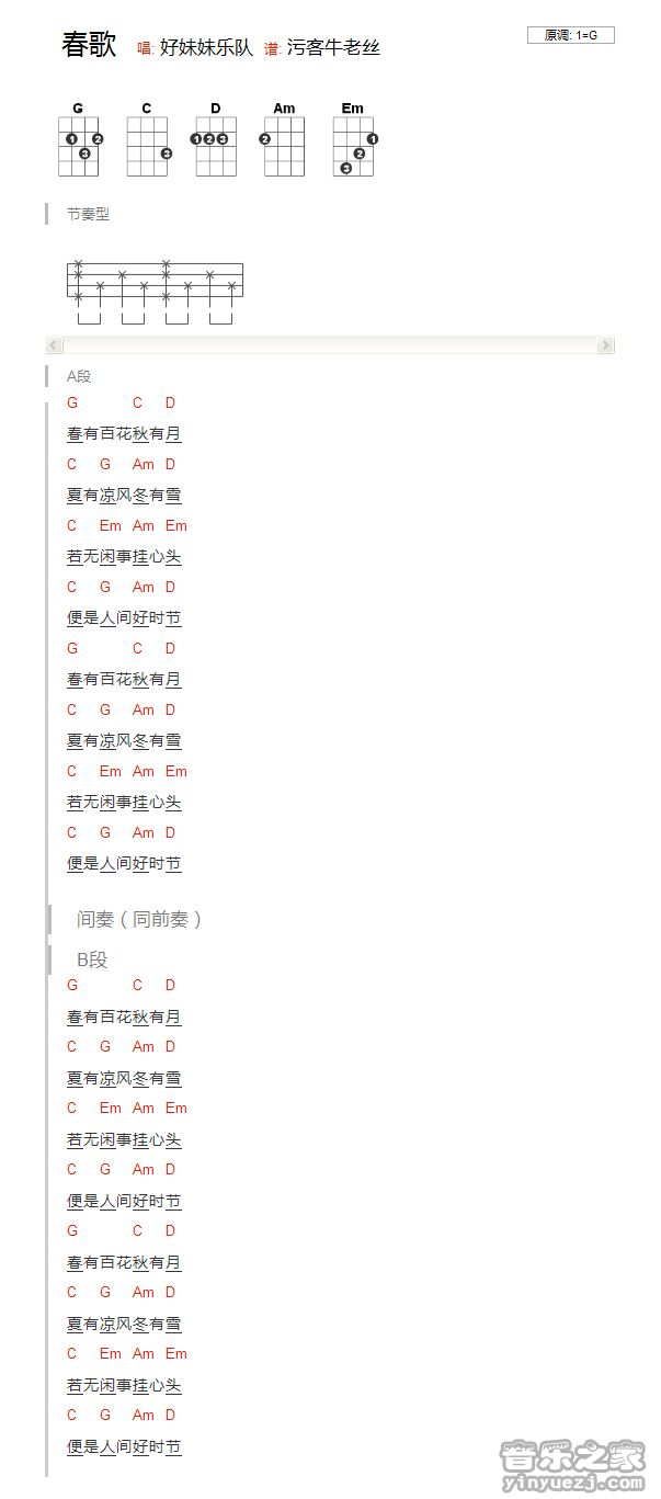 版本一 好妹妹《春歌》尤克里里弹唱谱