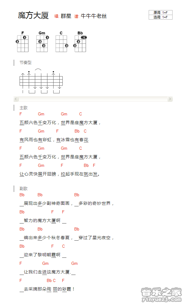 版本一 《魔方大厦》尤克里里弹唱谱