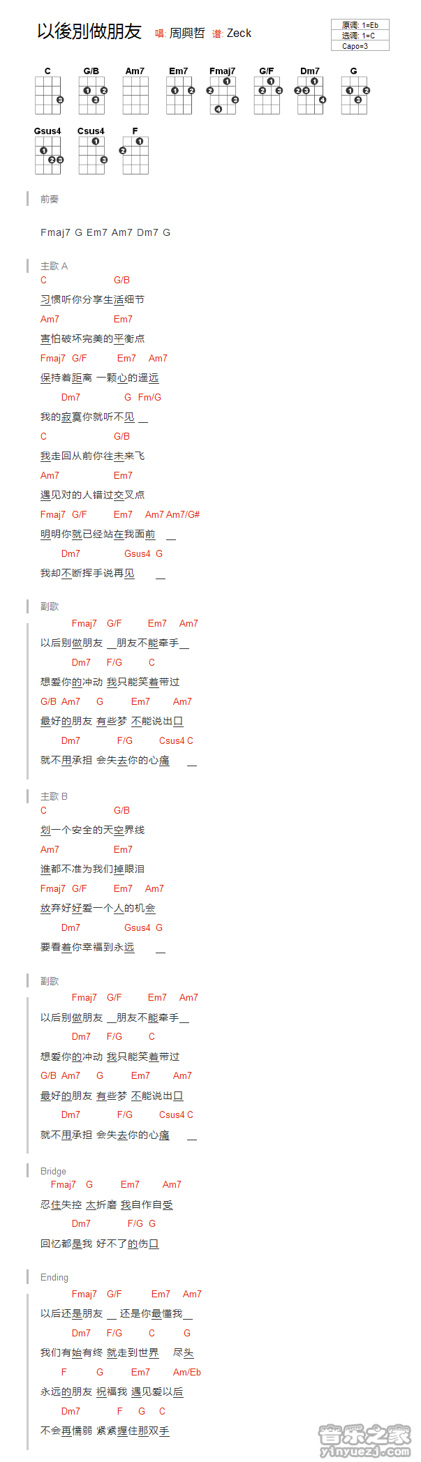 版本一 周兴哲《以后别做朋友》尤克里里弹唱谱