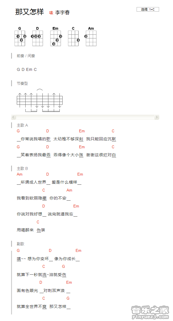 李宇春《那又怎样》尤克里里弹唱谱