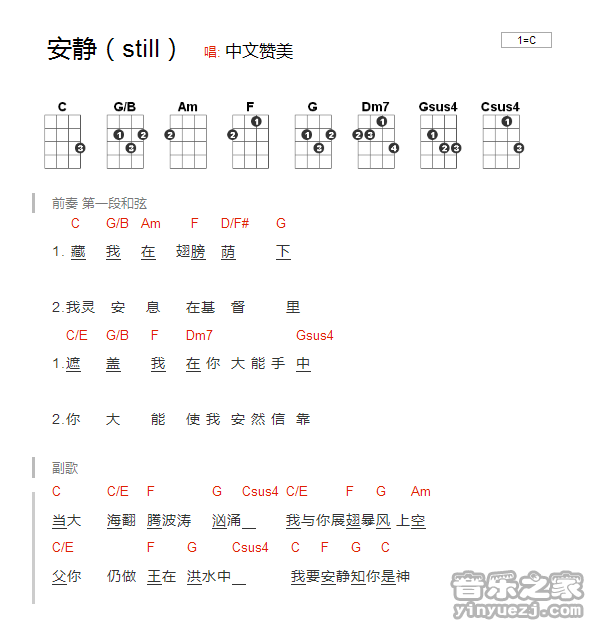 版本一 中文赞美《安静still》尤克里里弹唱谱