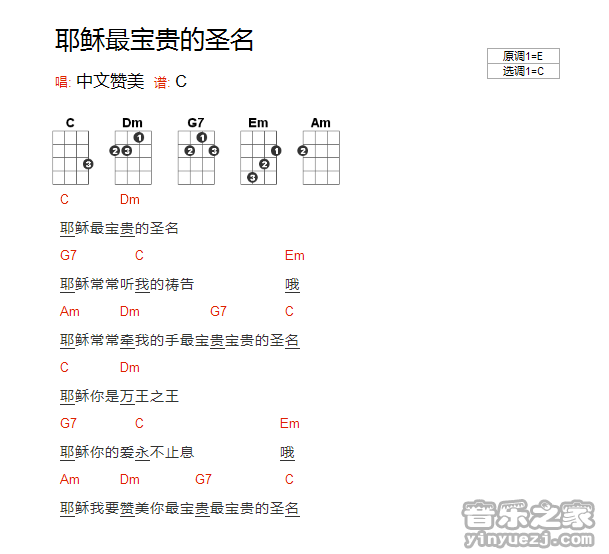 《耶稣最宝贵的圣名》尤克里里弹唱谱