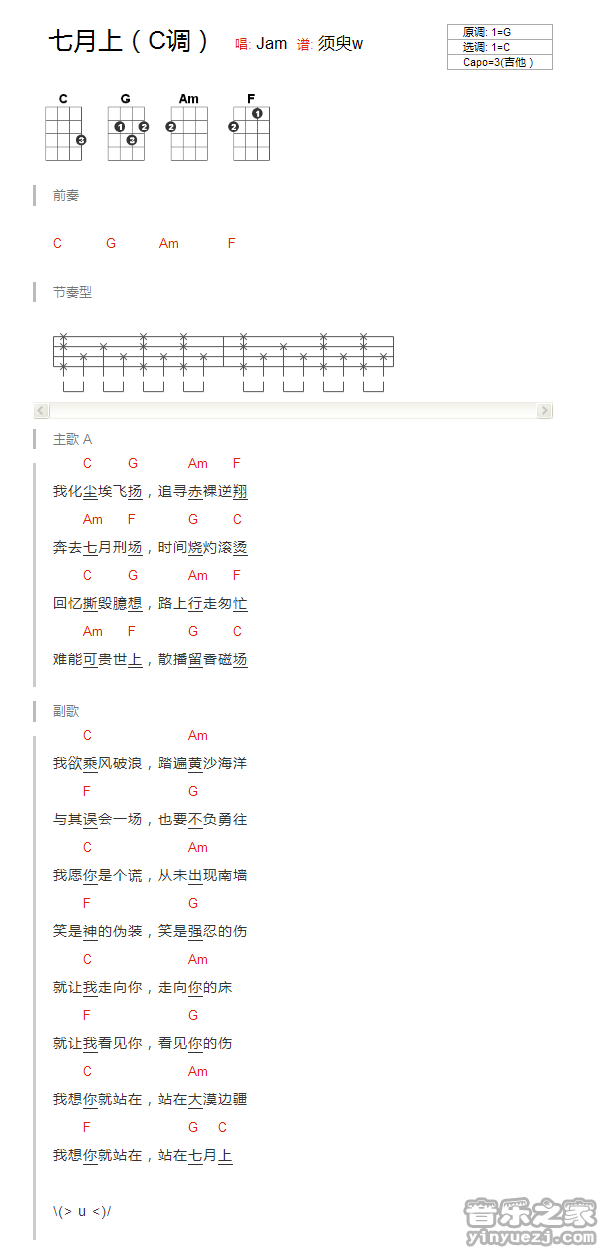 C调版 Jam《七月上》尤克里里弹唱谱