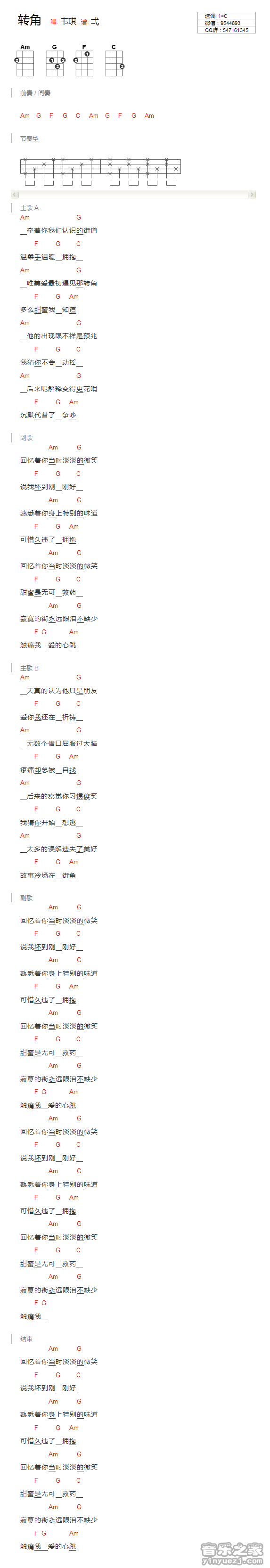 版本一 韦琪《转角》尤克里里弹唱谱
