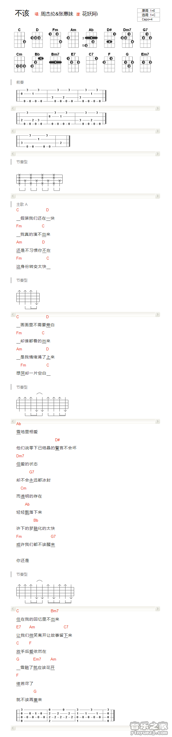 版本一 周杰伦/张惠妹《不该》尤克里里弹唱谱