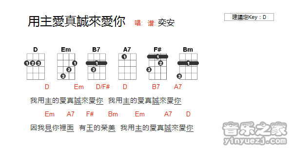 《用主爱真诚来爱你》尤克里里弹唱谱