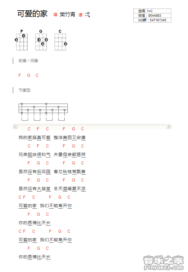 版本一 樊竹青《可爱的家》尤克里里弹唱谱
