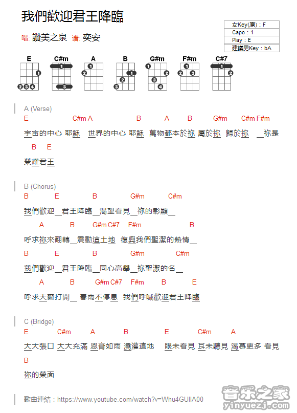 赞美之泉《我们欢迎君王降临》尤克里里弹唱谱