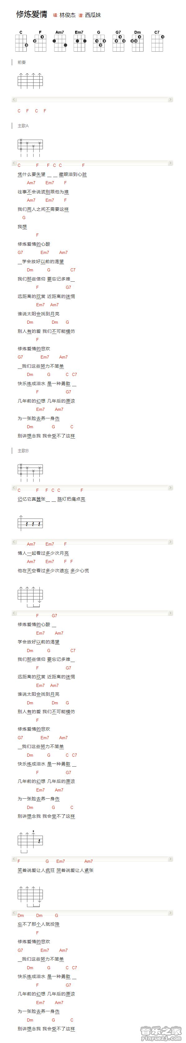 E调版 林俊杰《修炼爱情》尤克里里弹唱谱