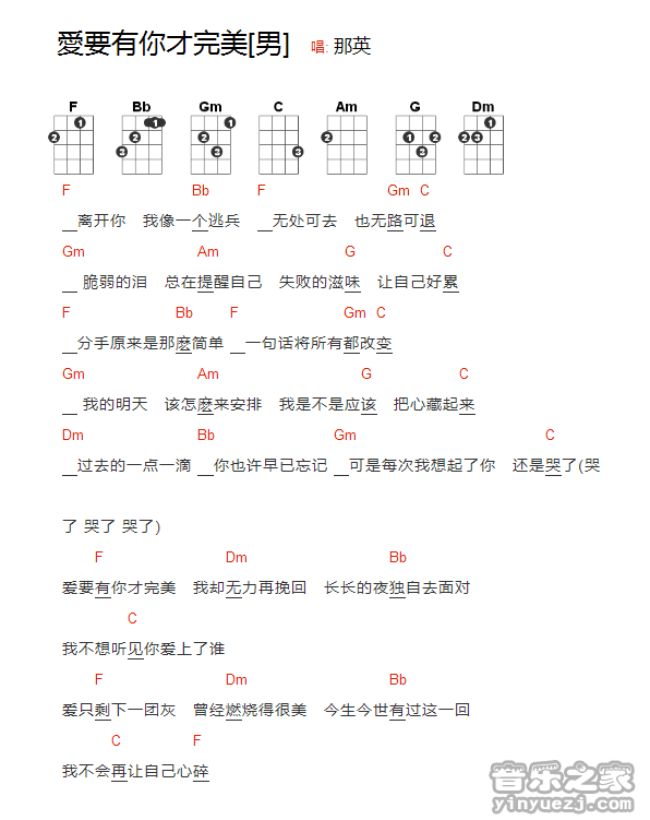 那英《爱要有你才完美》尤克里里弹唱谱