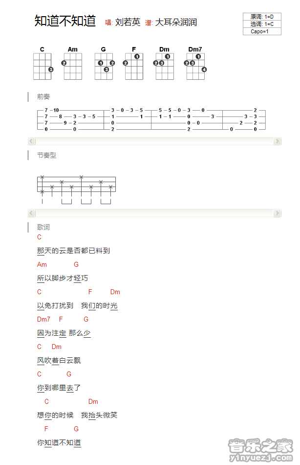 版本一 刘若英《知道不知道》尤克里里弹唱谱