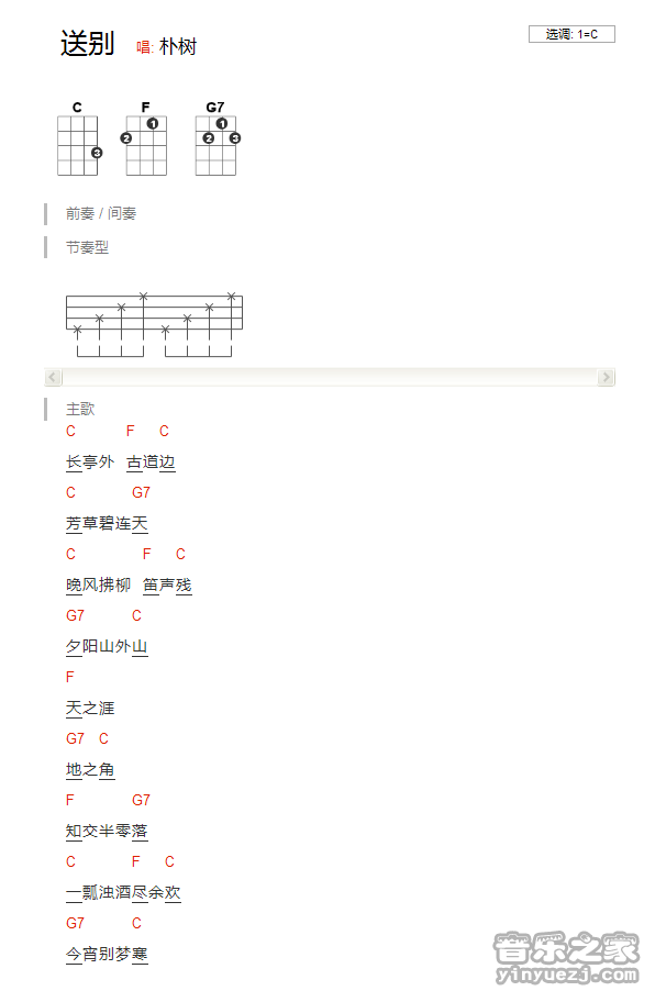 版本一 朴树《送别》尤克里里弹唱谱