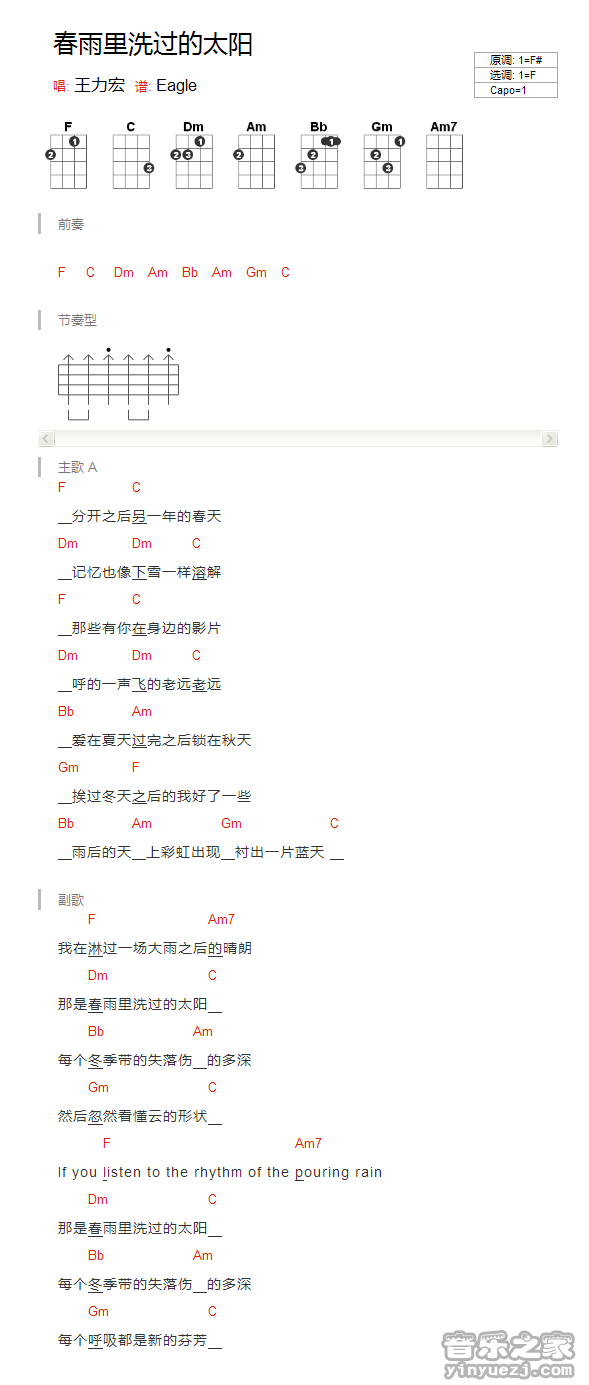 王力宏《春雨里洗过的太阳》尤克里里谱