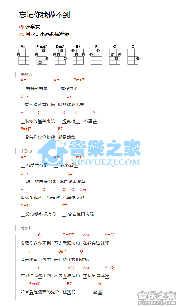 张学友《忘记你我做不到》尤克里里弹唱谱