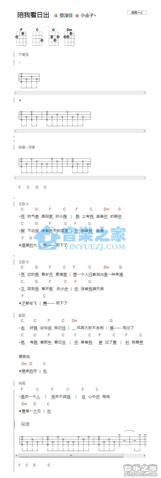 C调版 蔡淳佳《陪我看日出》尤克里里谱弹唱谱