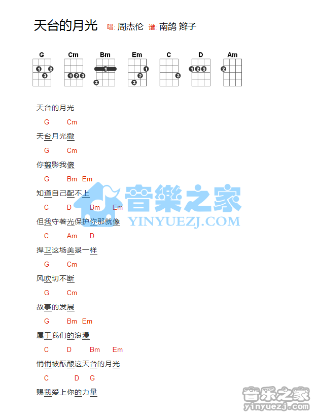 版本一 周杰伦《天台的月光》尤克里里弹唱谱