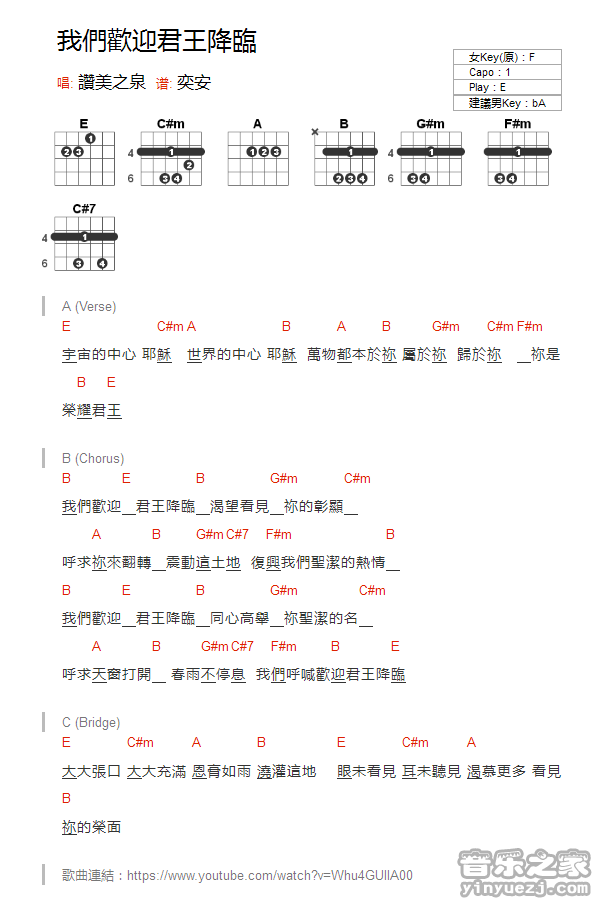 E调版 赞美之泉《我们欢迎君王降临》吉他和弦弹唱谱