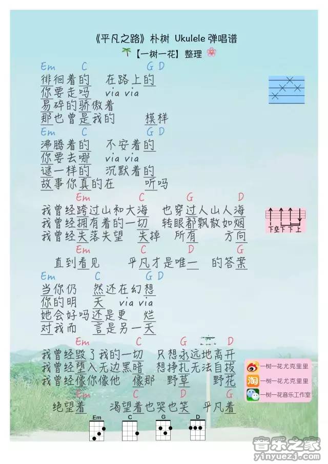 一树一花版 朴树《平凡之路》尤克里里弹唱谱