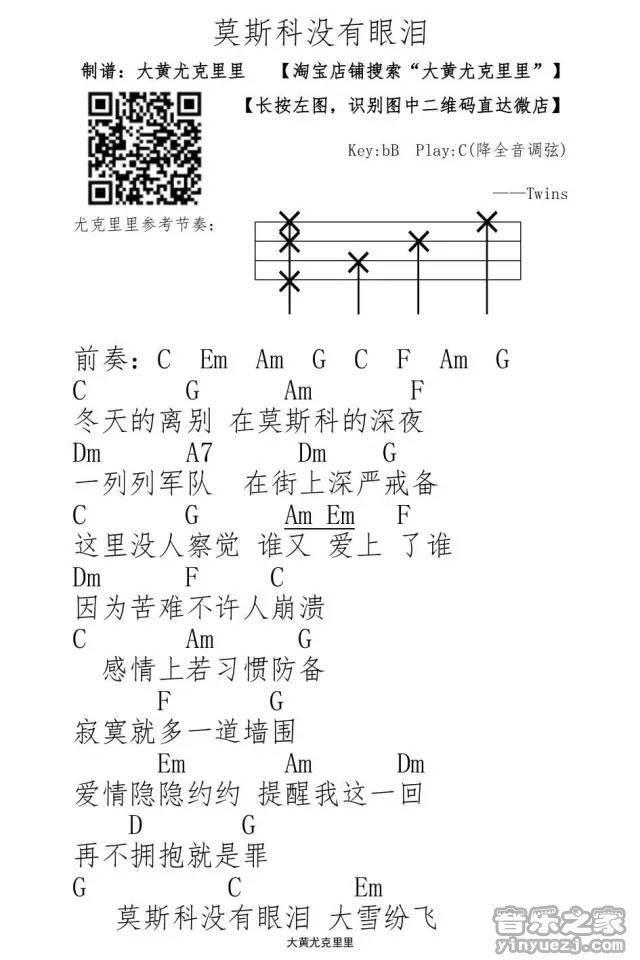 2大黄版 Twins《莫斯科没有眼泪》尤克里里弹唱谱