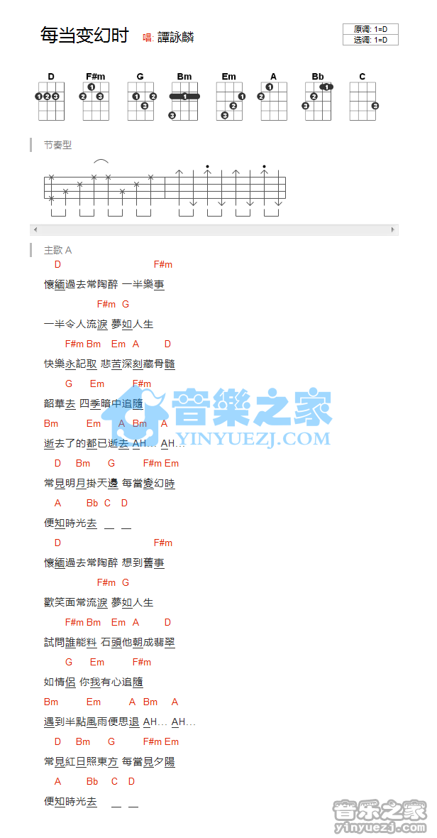 版本一 谭咏麟《每当变幻时》尤克里里弹唱谱
