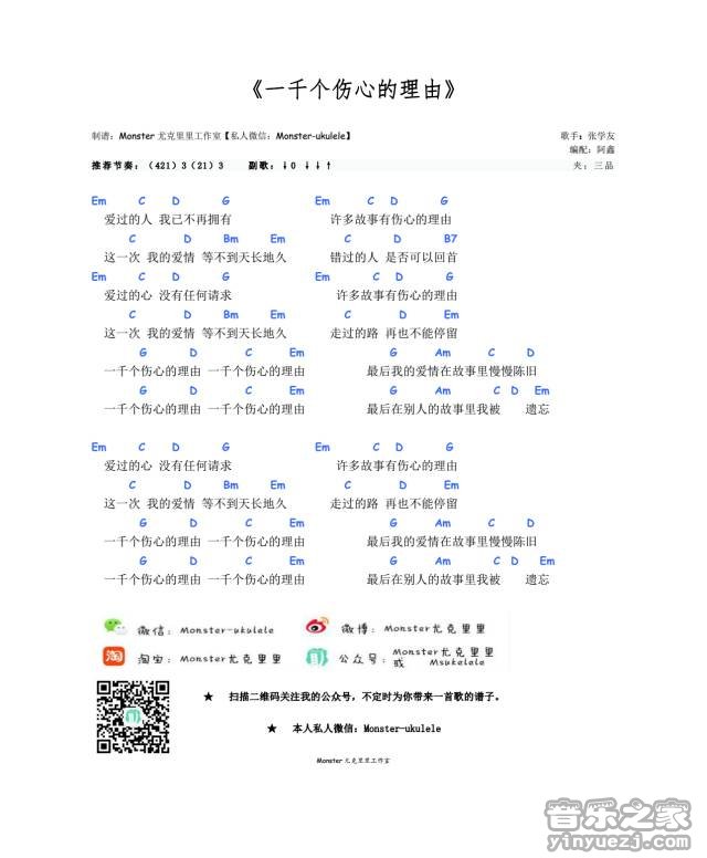 张学友《一千个伤心的理由》尤克里里谱