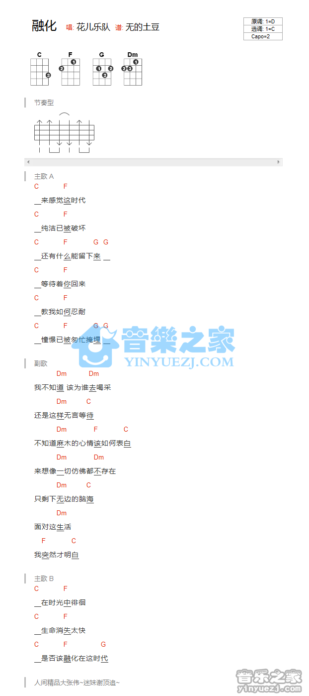 版本一 花儿乐队《融化》尤克里里弹唱谱