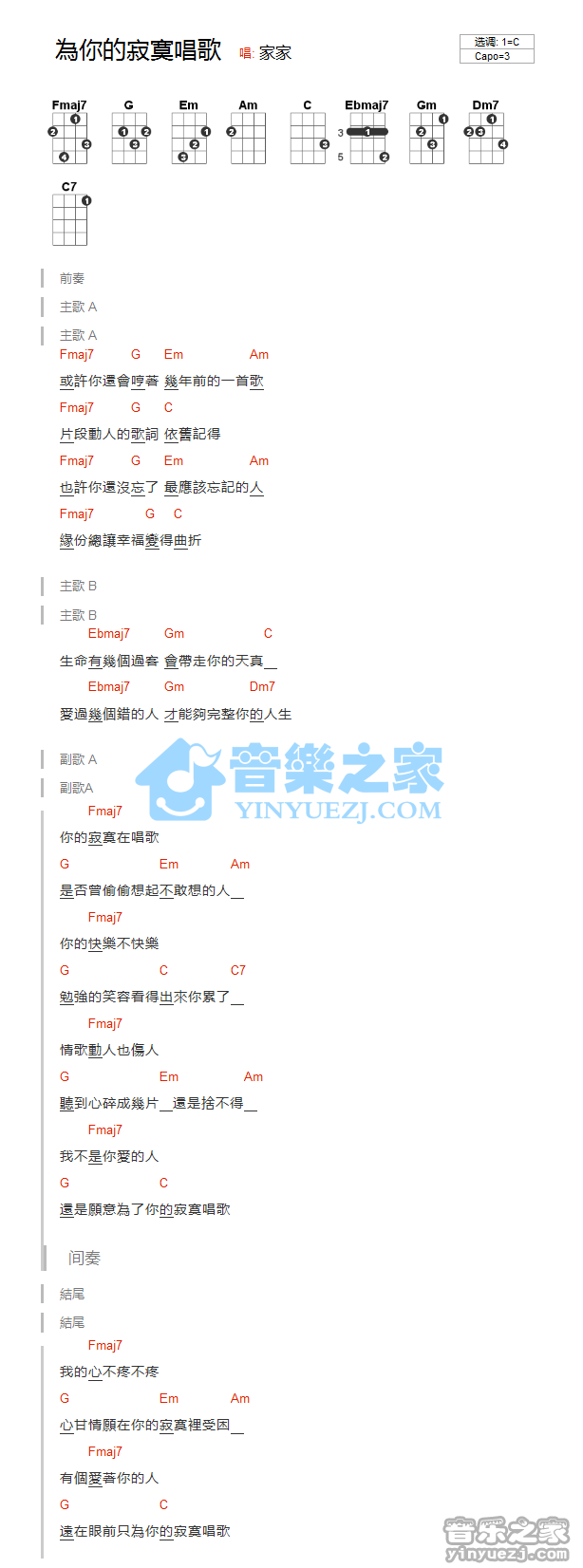 家家《为你的寂寞唱歌》尤克里里弹唱谱