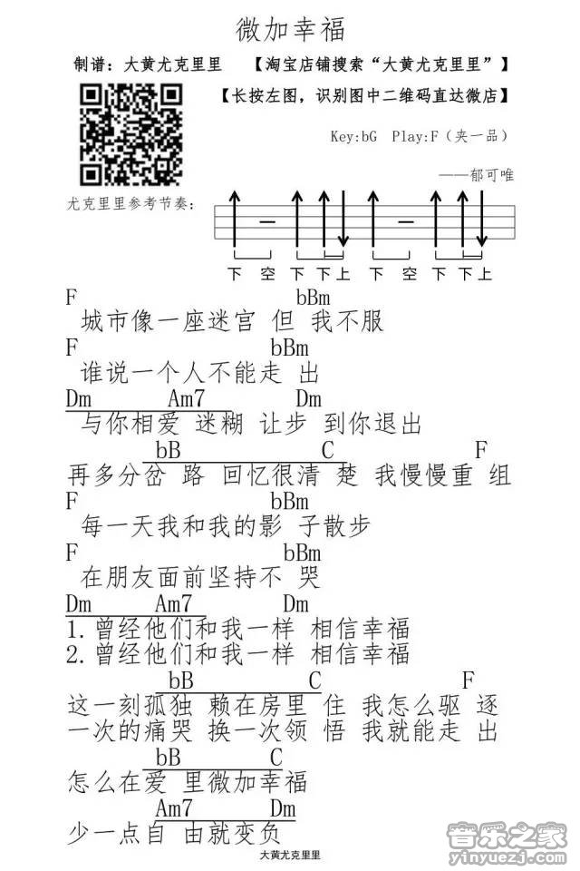 2大黄版 郁可唯《微加幸福》尤克里里弹唱谱
