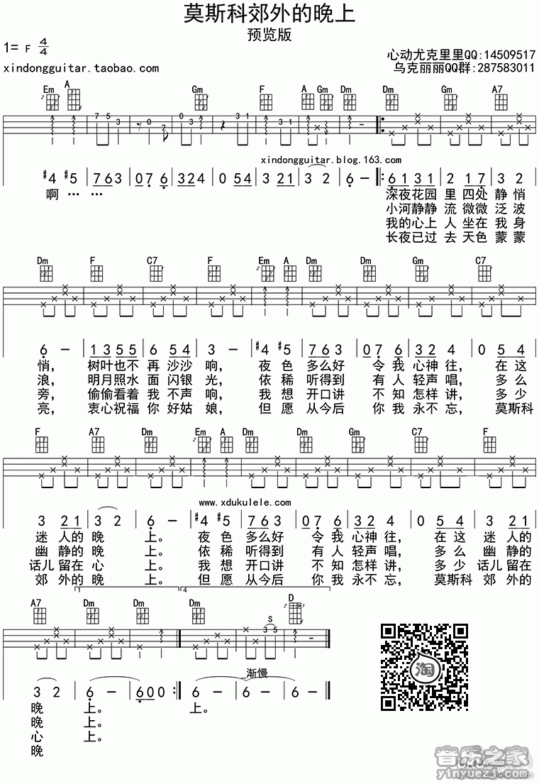 四线谱版 《莫斯科郊外的晚上》尤克里里弹唱谱