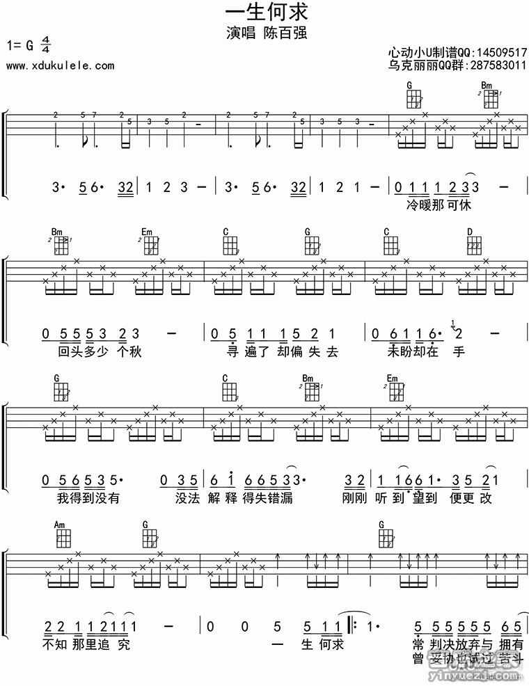 1四线谱版 陈百强《一生何求》尤克里里弹唱谱