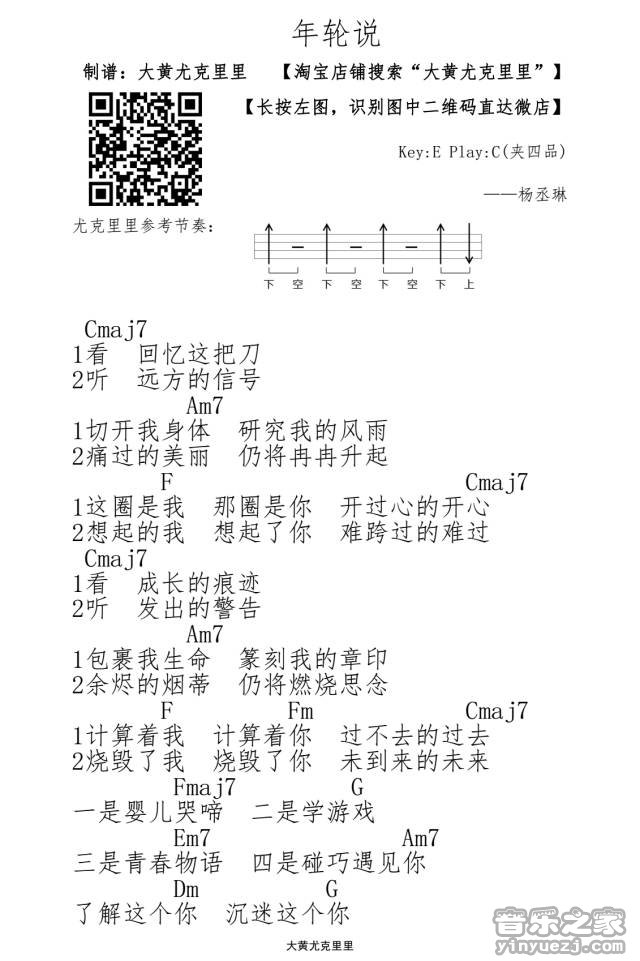 1大黄版 杨丞琳《年轮说》尤克里里弹唱谱