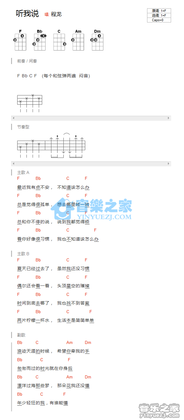 程龙《听我说》尤克里里弹唱谱