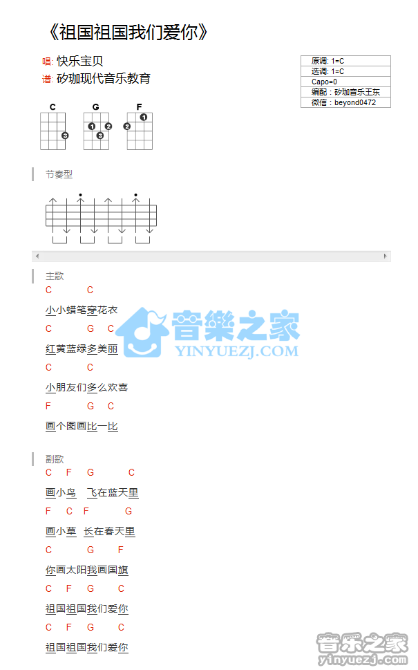 儿歌《祖国祖国我们爱你》尤克里里弹唱谱