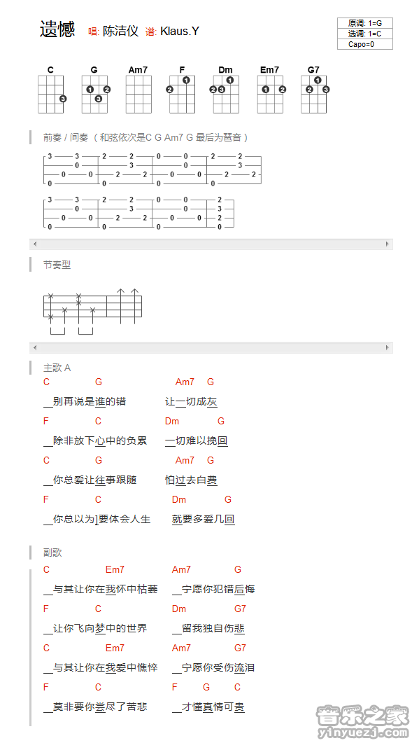 版本一 陈洁仪《遗憾》尤克里里弹唱谱