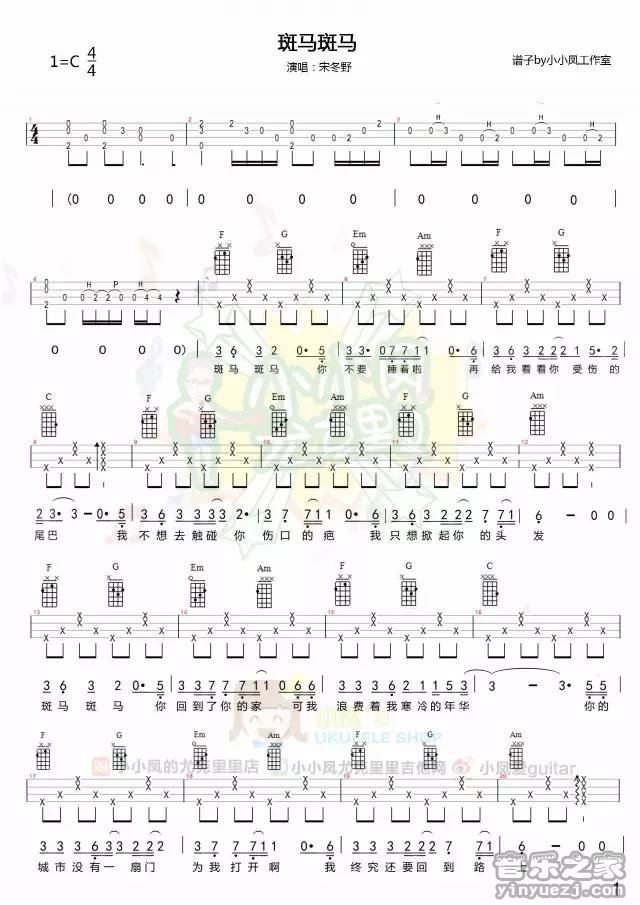 1小小凤四线版 宋冬野《斑马斑马》尤克里里弹唱谱