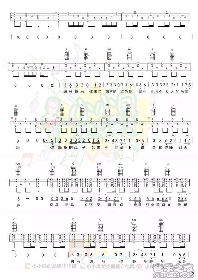 2小小凤四线版 宋冬野《斑马斑马》尤克里里弹唱谱