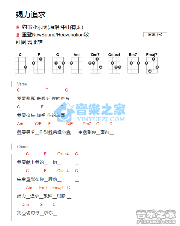 约书亚《竭力追求》尤克里里弹唱谱