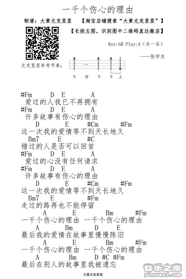 1大黄版 张学友《一千个伤心的理由》尤克里里弹唱谱