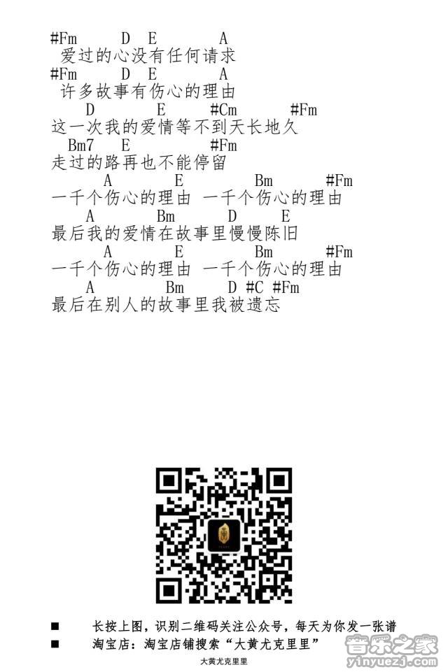 2大黄版 张学友《一千个伤心的理由》尤克里里弹唱谱