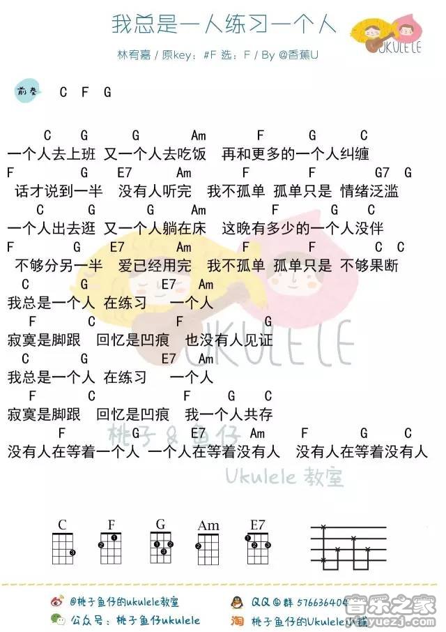 桃子鱼仔版 林宥嘉《我总是一个人在练习一个人》尤克里里弹唱谱