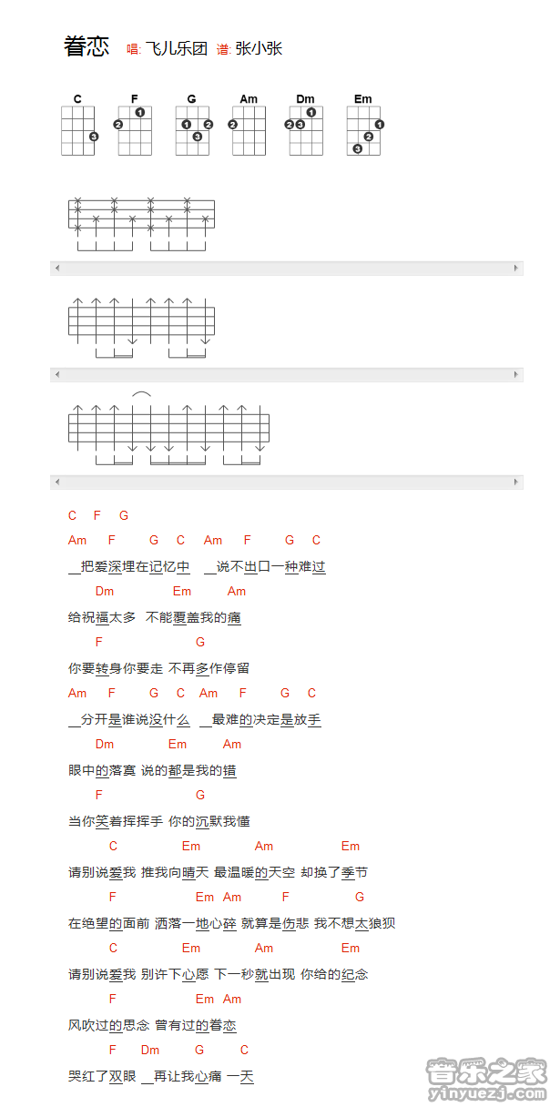 2飞儿乐团《眷恋》尤克里里弹唱谱