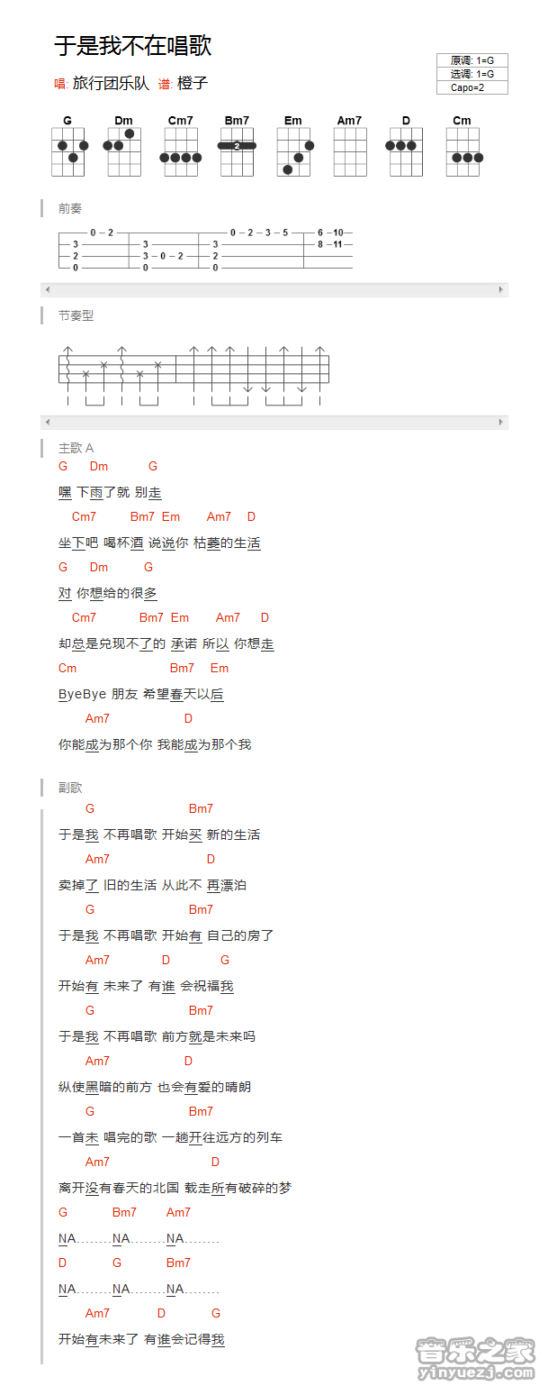 版本一 旅行团《于是我不再唱歌》尤克里里弹唱谱