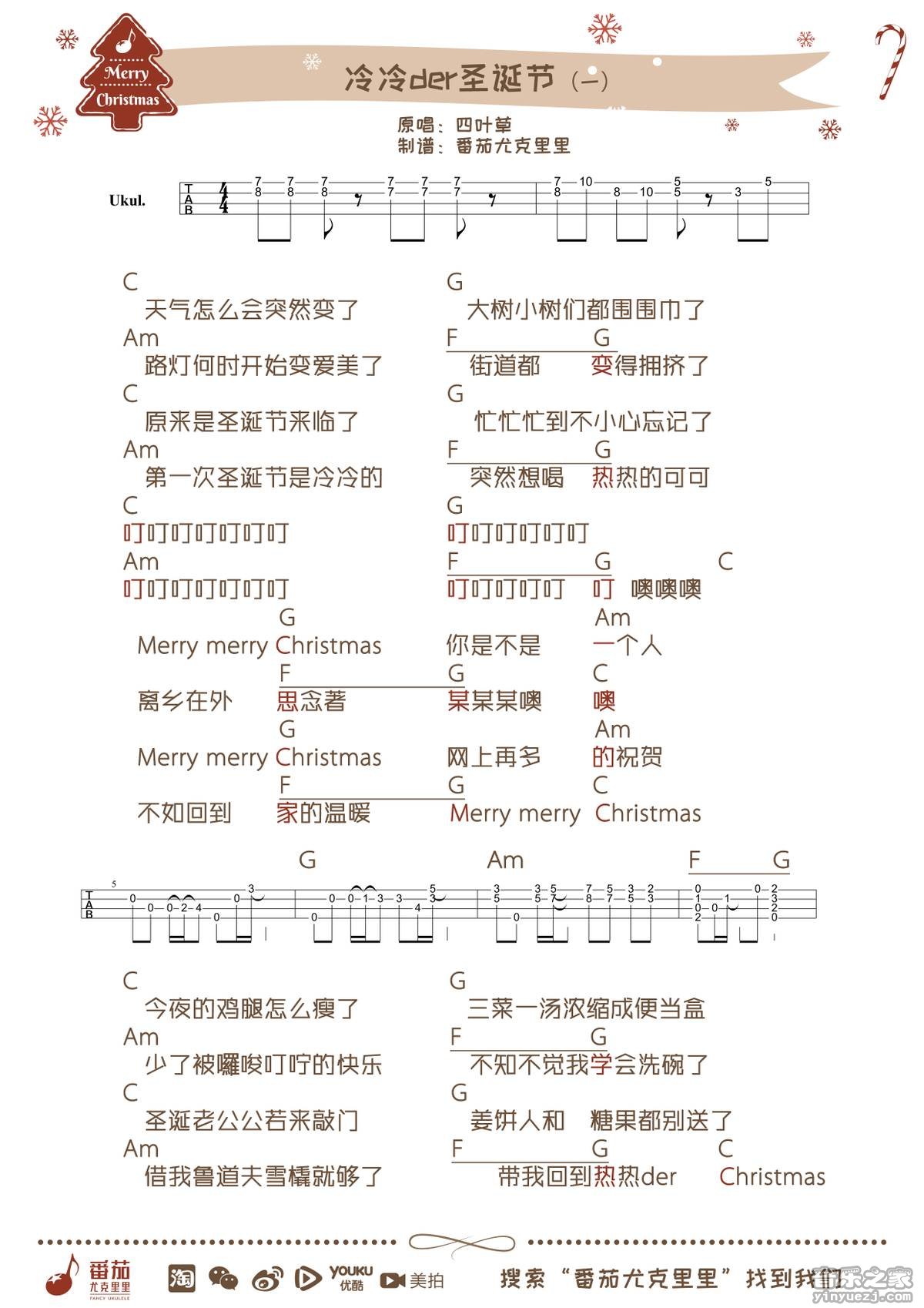 1番茄版 朱主爱《冷冷der圣诞节》尤克里里弹唱谱