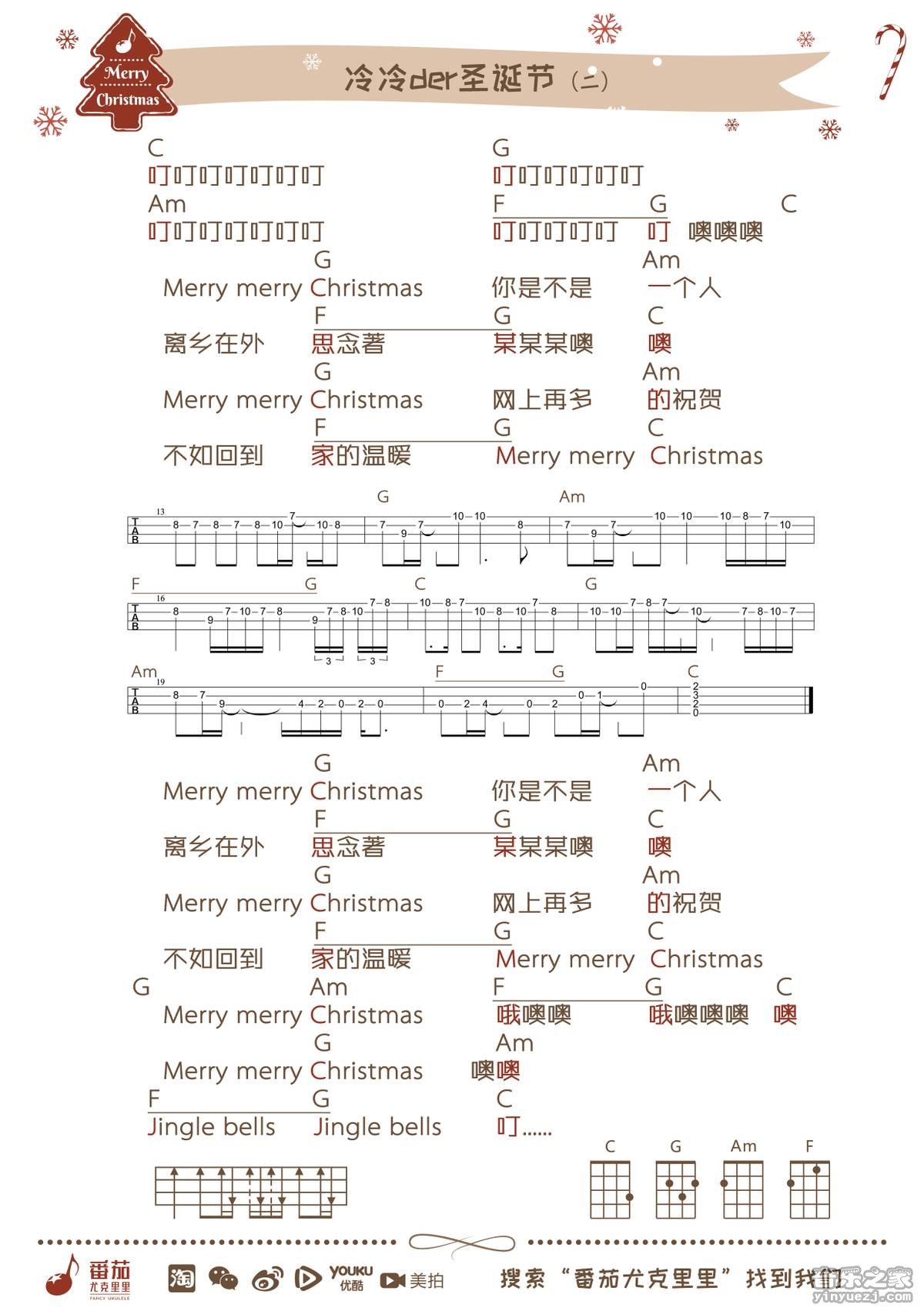 2番茄版 朱主爱《冷冷der圣诞节》尤克里里弹唱谱