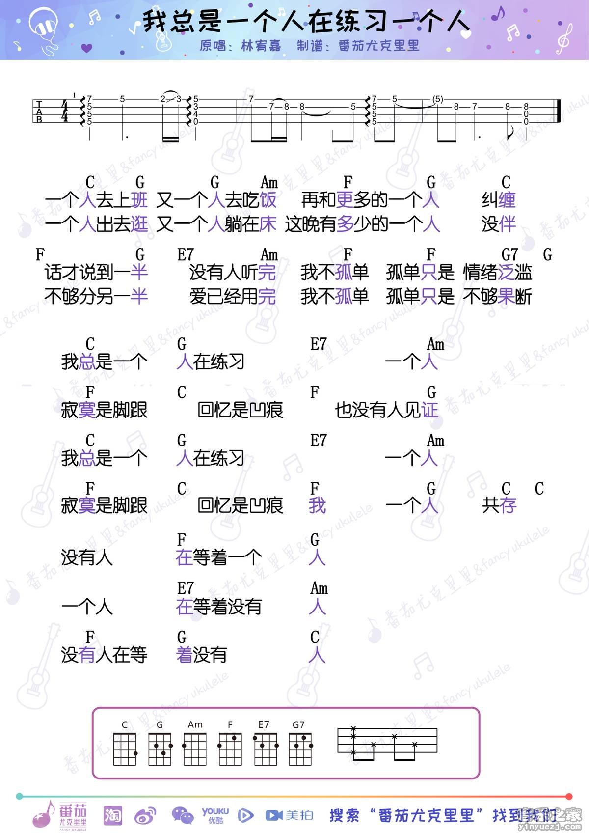 番茄版 林宥嘉《我总是一个人在练习一个人》尤克里里弹唱谱