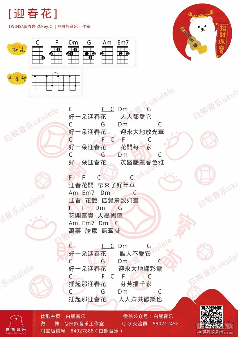 白熊版 卓依婷《迎春花》尤克里里弹唱谱